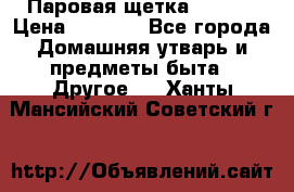 Паровая щетка Ariete › Цена ­ 3 500 - Все города Домашняя утварь и предметы быта » Другое   . Ханты-Мансийский,Советский г.